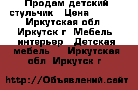 Продам детский стульчик › Цена ­ 1 500 - Иркутская обл., Иркутск г. Мебель, интерьер » Детская мебель   . Иркутская обл.,Иркутск г.